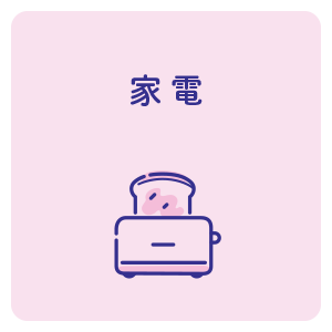 家電
