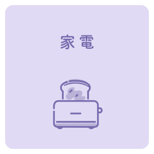 家電