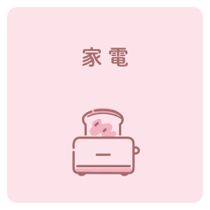家電