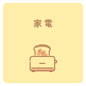 家電
