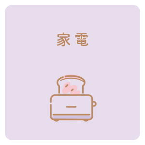 家電