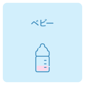 ベビー