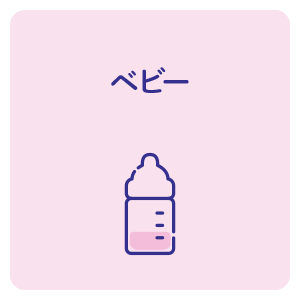ベビー