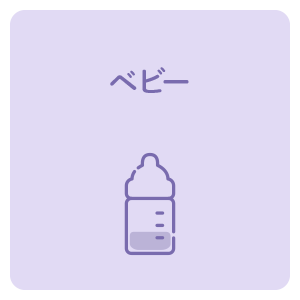 ベビー