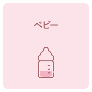 ベビー