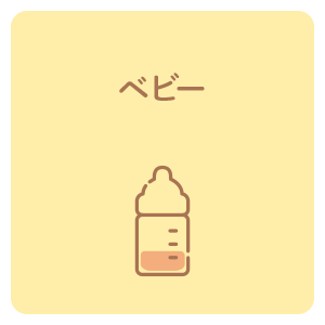 ベビー