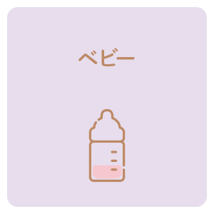 ベビー