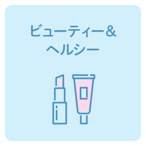 ビューティー＆ヘルシー