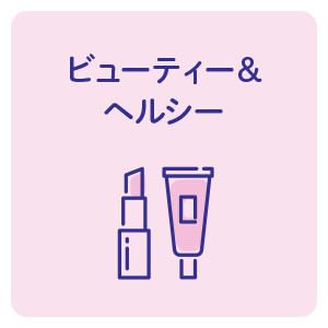 ビューティー＆ヘルシー