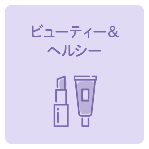 ビューティー＆ヘルシー