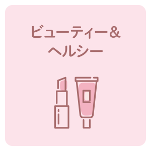ビューティー＆ヘルシー