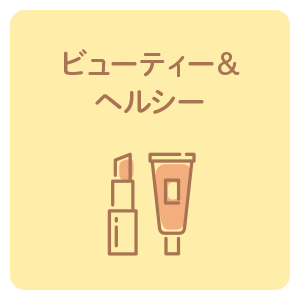 ビューティー＆ヘルシー