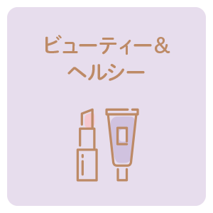 ビューティー＆ヘルシー