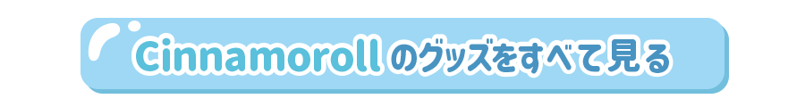 シナモロールのグッズをすべて見る