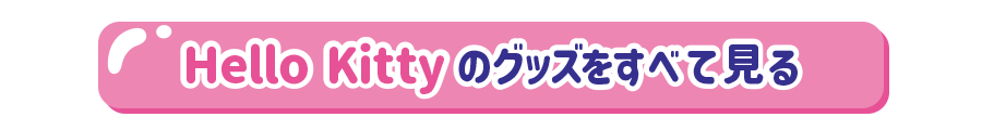 ハローキティのグッズをすべて見る