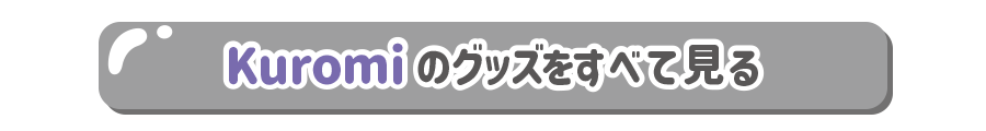 クロミのグッズをすべて見る
