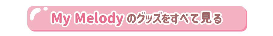 マイメロディのグッズをすべて見る