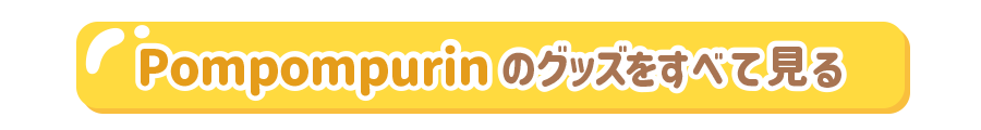 ポムポムプリンのグッズをすべて見る
