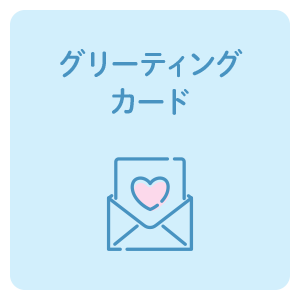 グリーティングカード