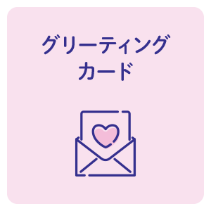 グリーティングカード