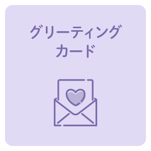 グリーティングカード