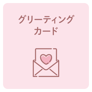 グリーティングカード