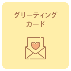 グリーティングカード
