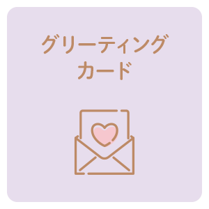 グリーティングカード