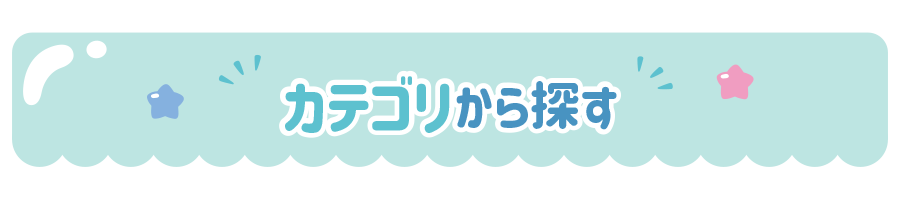 カテゴリから探す