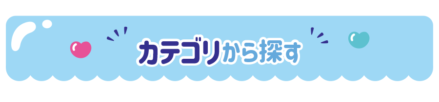 カテゴリから探す