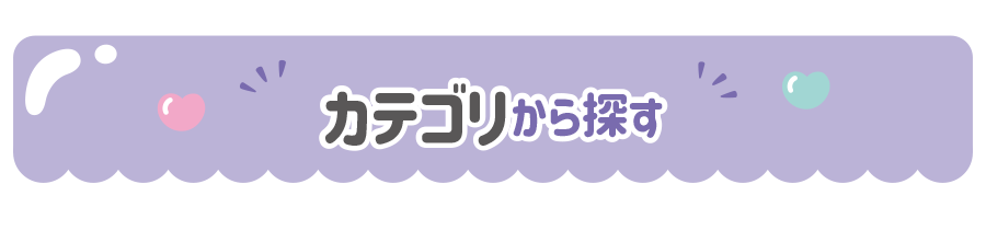 カテゴリから探す