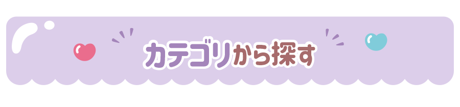 カテゴリから探す