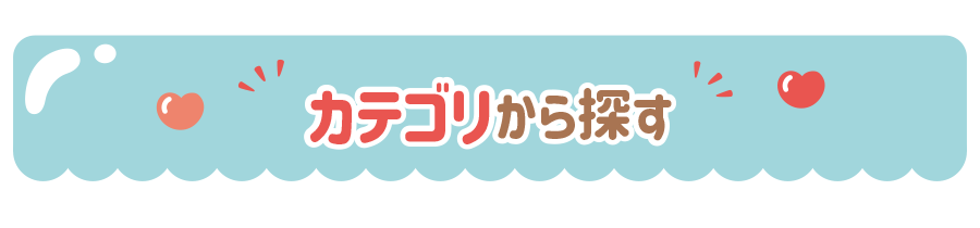 カテゴリから探す