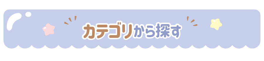 カテゴリから探す