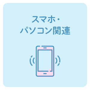 スマホ・パソコン関連