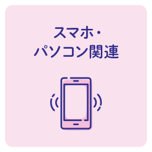 スマホ・パソコン関連