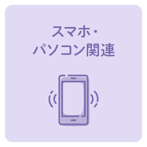 スマホ・パソコン関連