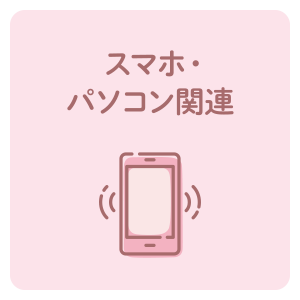 スマホ・パソコン関連