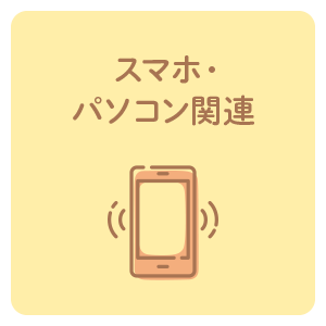 スマホ・パソコン関連