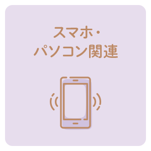 スマホ・パソコン関連