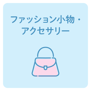 ファッション小物・アクセサリー