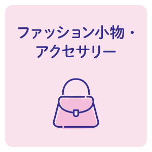 ファッション小物・アクセサリー