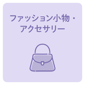 ファッション小物・アクセサリー