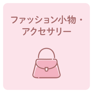 ファッション小物・アクセサリー