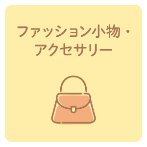 ファッション小物・アクセサリー