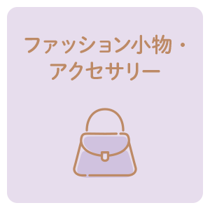 ファッション小物・アクセサリー