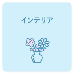 インテリア