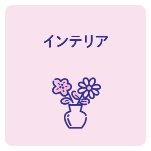 インテリア