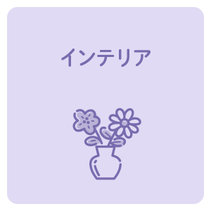 インテリア