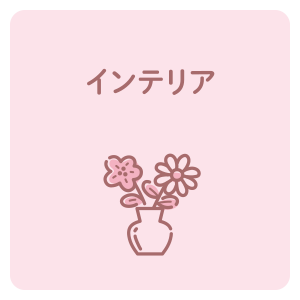 インテリア
